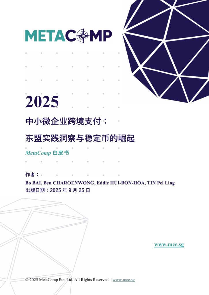中小微企业跨境支付：东盟实践洞察与稳定币的崛起